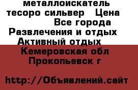 металлоискатель тесоро сильвер › Цена ­ 10 000 - Все города Развлечения и отдых » Активный отдых   . Кемеровская обл.,Прокопьевск г.